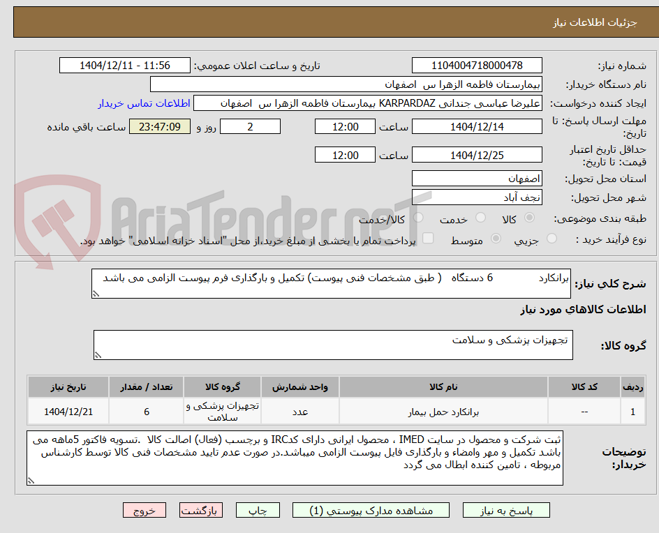 تصویر کوچک آگهی برانکارد              6 دستگاه   ( طبق مشخصات فنی پیوست) تکمیل و بارگذاری فرم پیوست الزامی می باشد