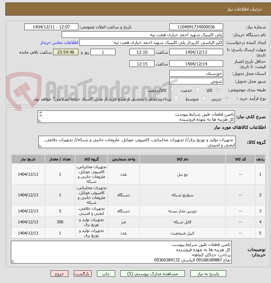 تصویر کوچک آگهی تامین قطعات طبق شرایط پیوست
کل هزینه ها به عهده فروشنده
پرداخت حداکثر 2ماهه
تفاخ 09168189887 الیاسی 09360384132