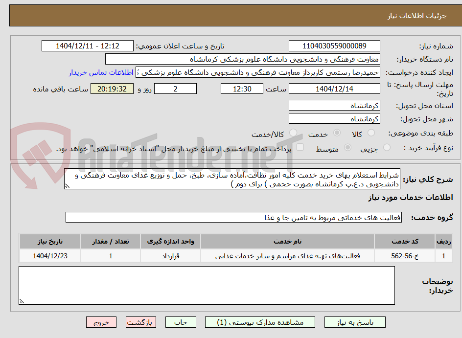 تصویر کوچک آگهی شرایط استعلام بهای خرید خدمت کلیه امور نظافت،آماده سازی، طبخ، حمل و توزیع غذای معاونت فرهنگی و دانشجویی د.ع.پ کرمانشاه بصورت حجمی ) برای دوم )