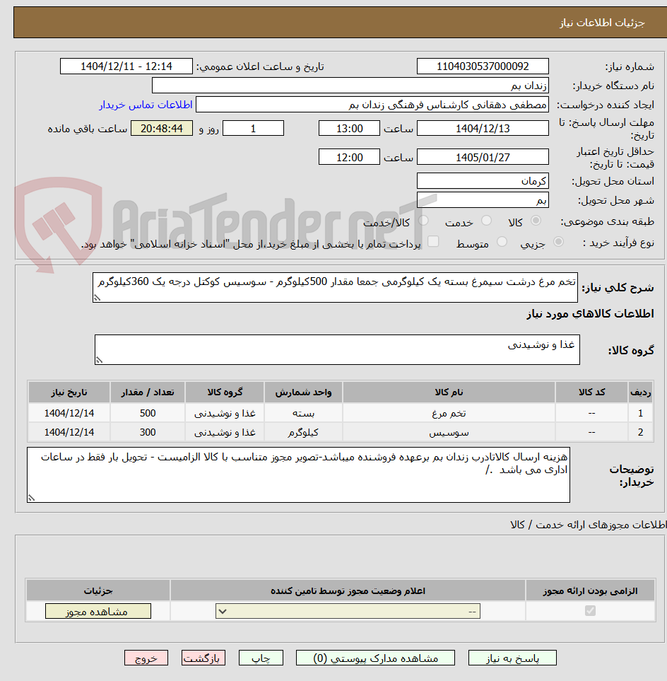 تصویر کوچک آگهی تخم مرغ درشت سیمرغ بسته یک کیلوگرمی جمعا مقدار 500کیلوگرم - سوسیس کوکتل درجه یک 360کیلوگرم