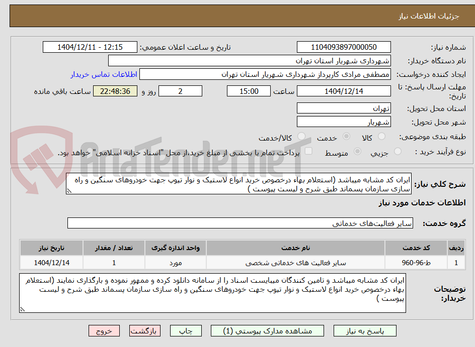 تصویر کوچک آگهی ایران کد مشابه میباشد (استعلام بهاء درخصوص خرید انواع لاستیک و نوار تیوپ جهت خودروهای سنگین و راه سازی سازمان پسماند طبق شرح و لیست پیوست )