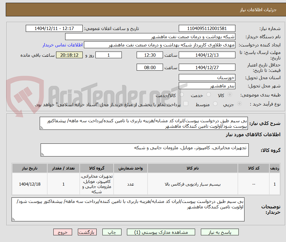 تصویر کوچک آگهی بی سیم طبق درخواست پیوست/ایران کد مشابه/هزینه باربری با تامین کننده/پرداخت سه ماهه/ پیشفاکتور پیوست شود/اولویت تامین کنندگان ماهشهر