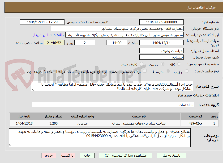 تصویر کوچک آگهی خرید اجرا آسفالت3200مترمربع*در صورت عدم بازدبد پیمانکار حذف -فایل ضمیمه الزاما مطالعه * اولویت با پیمانکار بومی و شرکت های دارای کارخانه آسفالت*