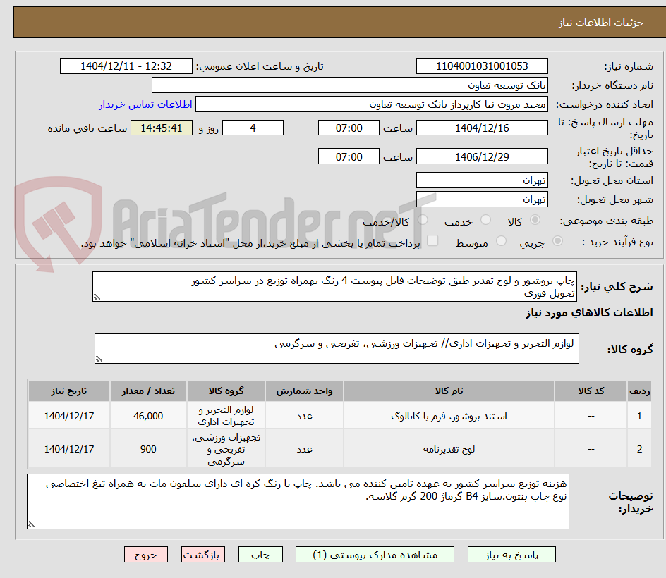 تصویر کوچک آگهی چاپ بروشور و لوح تقدیر طبق توضیحات فایل پیوست 4 رنگ بهمراه توزیع در سراسر کشور
تحویل فوری