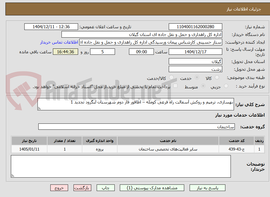 تصویر کوچک آگهی بهسازی، ترمیم و روکش آسفالت راه فرعی کومله – اطاقور فاز دوم شهرستان لنگرود تجدید 1