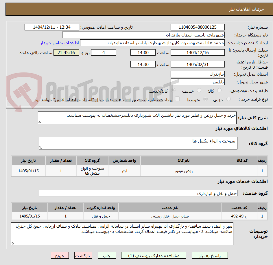 تصویر کوچک آگهی خرید و حمل روغن و فیلتر مورد نیاز ماشین آلات شهرداری بابلسر-مشخصات به پیوست میباشد.