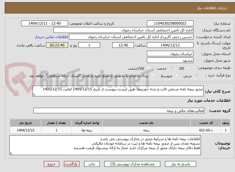 تصویر کوچک آگهی صدور بیمه نامه شخص ثالث و بدنه خودروها طبق لیست پیوست از تاریخ 1404/12/15 لغایت 1405/12/15