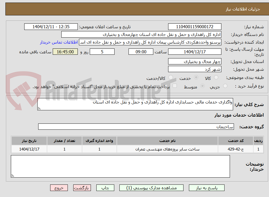 تصویر کوچک آگهی واگذاری خدمات مالی حسابداری اداره کل راهداری و حمل و نقل جاده ای استان 