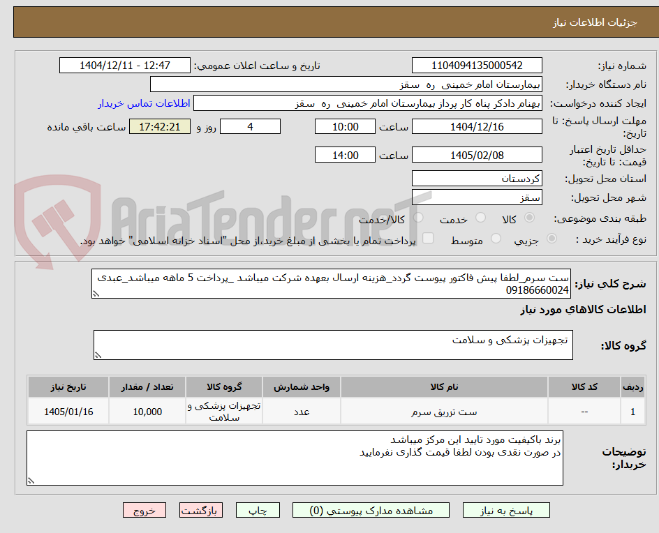 تصویر کوچک آگهی ست سرم_لطفا پیش فاکتور پیوست گردد_هزینه ارسال بعهده شرکت میباشد _پرداخت 5 ماهه میباشد_عبدی 09186660024