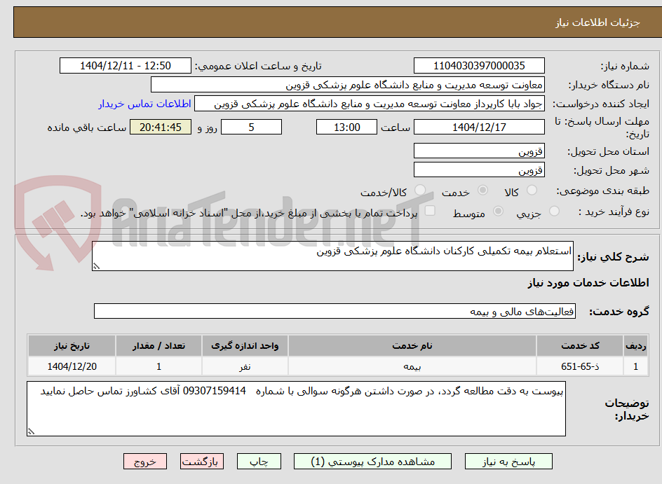 تصویر کوچک آگهی استعلام بیمه تکمیلی کارکنان دانشگاه علوم پزشکی قزوین