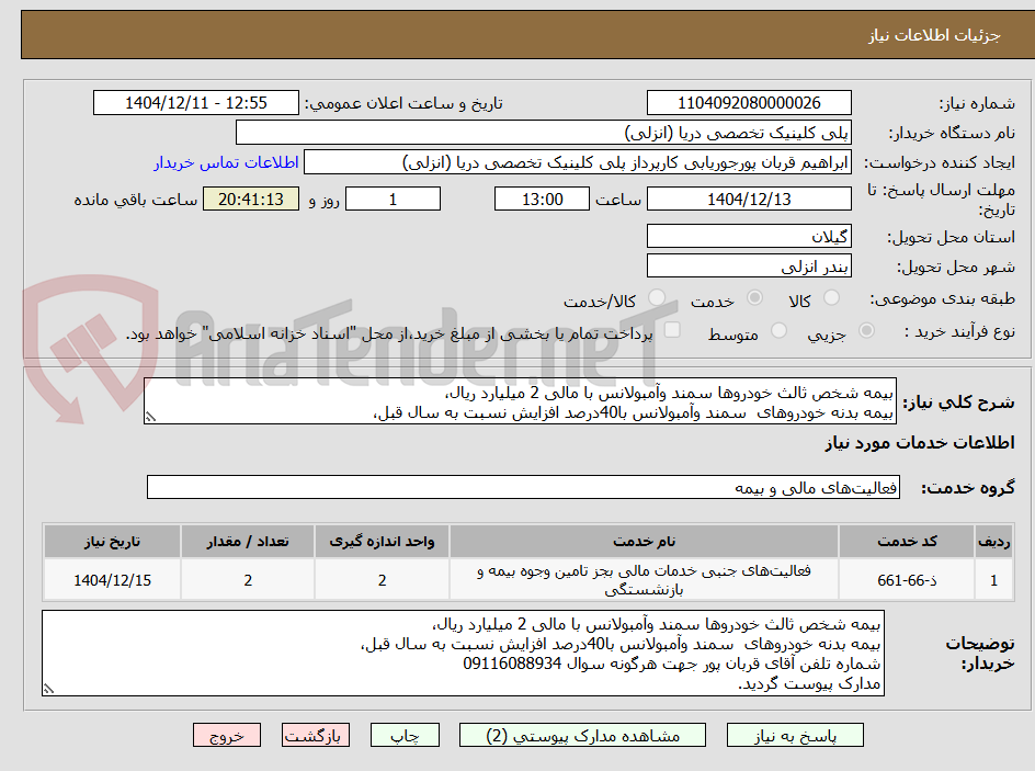 تصویر کوچک آگهی بیمه شخص ثالث خودروها سمند وآمبولانس با مالی 2 میلیارد ریال،
بیمه بدنه خودروهای سمند وآمبولانس با40درصد افزایش نسبت به سال قبل،