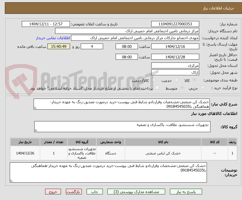 تصویر کوچک آگهی خشک کن صنعتی-مشخصات وقراردادو شایط فنی پیوست-خرید درصورت تصدیق-رنگ به عهده خریدار-هماهنگی با09184545035