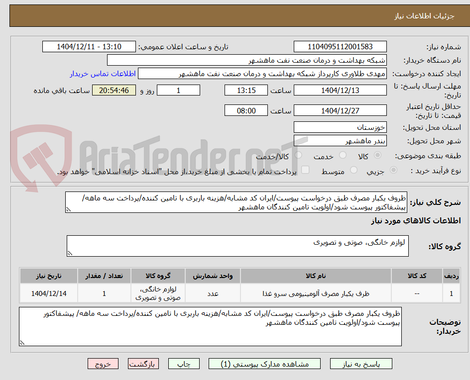 تصویر کوچک آگهی ظروف یکبار مصرف طبق درخواست پیوست/ایران کد مشابه/هزینه باربری با تامین کننده/پرداخت سه ماهه/ پیشفاکتور پیوست شود/اولویت تامین کنندگان ماهشهر