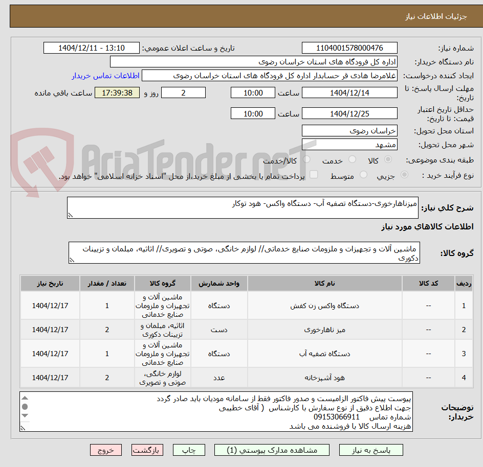 تصویر کوچک آگهی میزناهارخوری-دستگاه تصفیه آب- دستگاه واکس- هود توکار