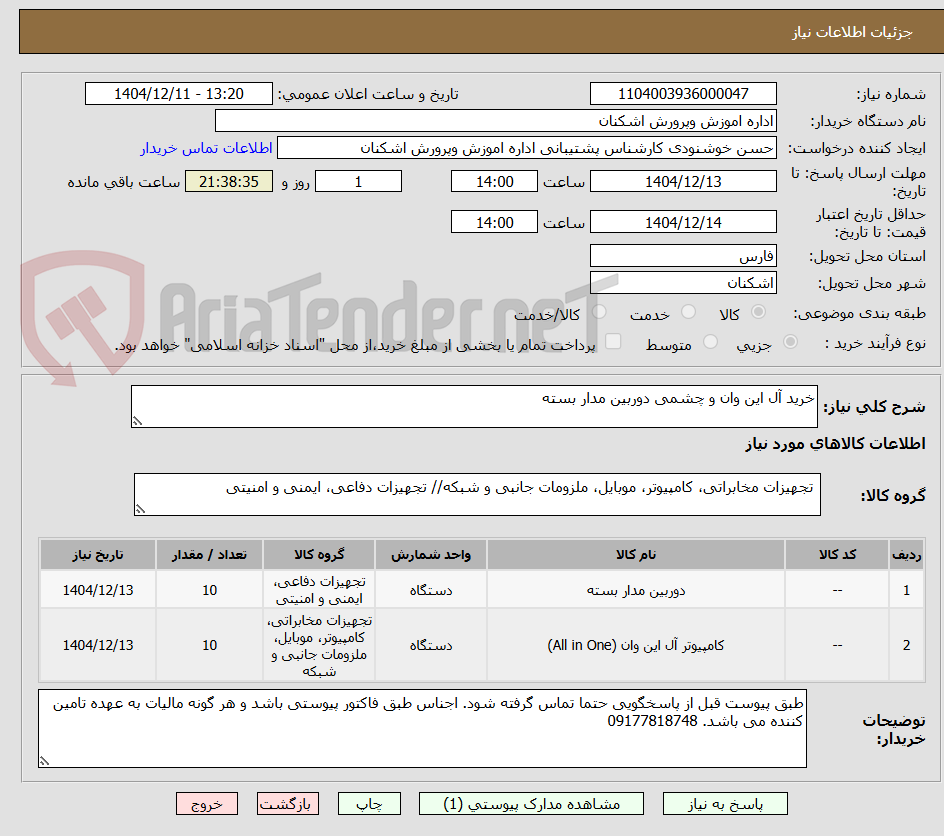 تصویر کوچک آگهی خرید آل این وان و چشمی دوربین مدار بسته