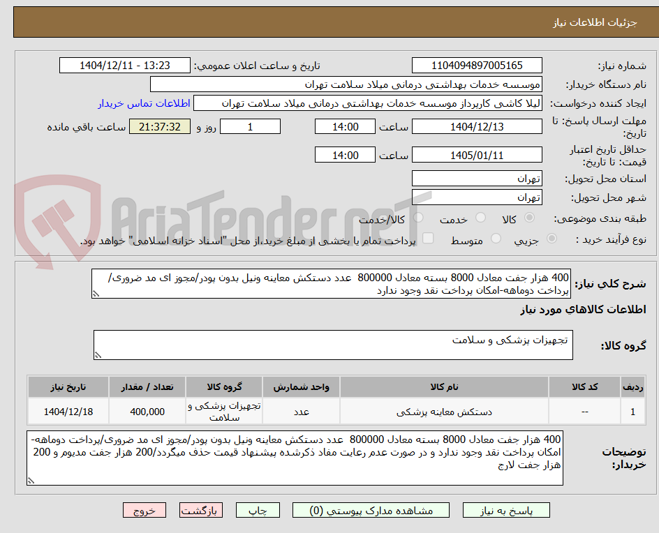 تصویر کوچک آگهی 400 هزار جفت معادل 8000 بسته معادل 800000 عدد دستکش معاینه ونیل بدون پودر/مجوز ای مد ضروری/پرداخت دوماهه-امکان پرداخت نقد وجود ندارد