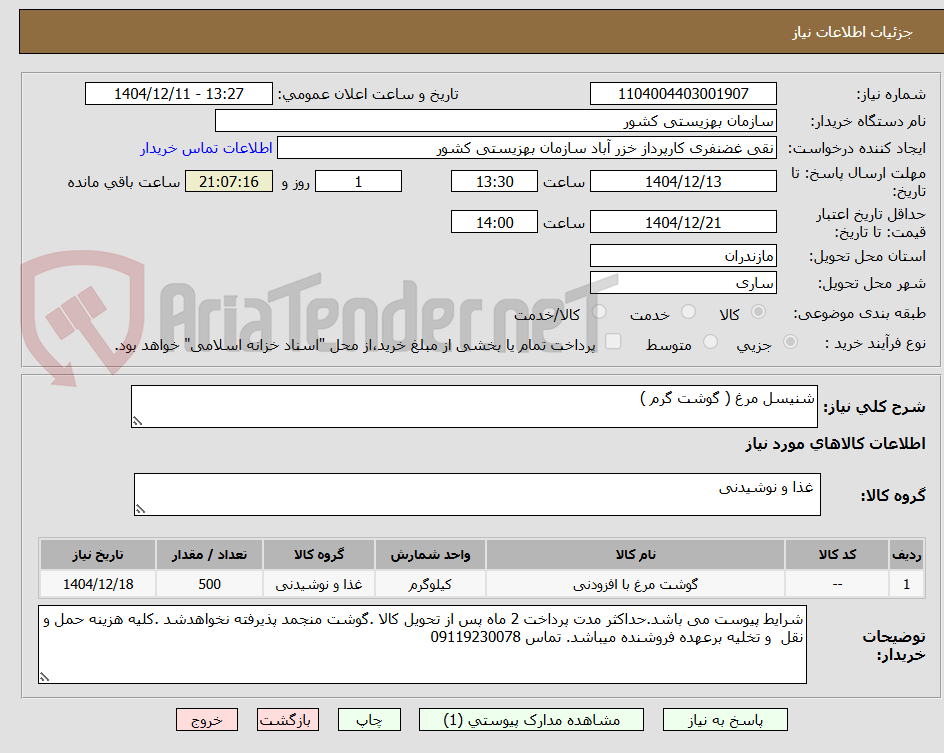 تصویر کوچک آگهی شنیسل مرغ ( گوشت گرم )
