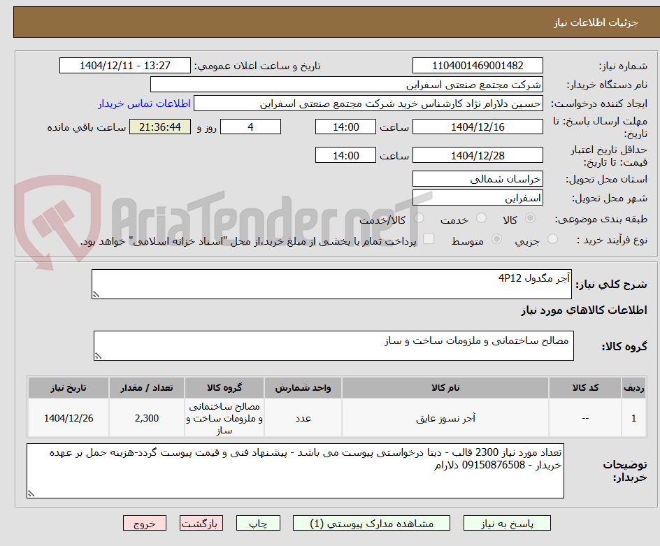 تصویر کوچک آگهی آجر مگدول 4P12