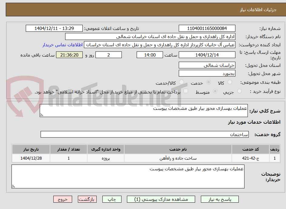 تصویر کوچک آگهی عملیات بهسازی محور بیار طبق مشخصات پیوست