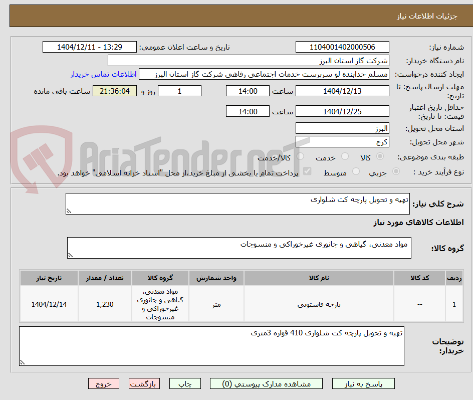 تصویر کوچک آگهی تهیه و تحویل پارچه کت شلواری