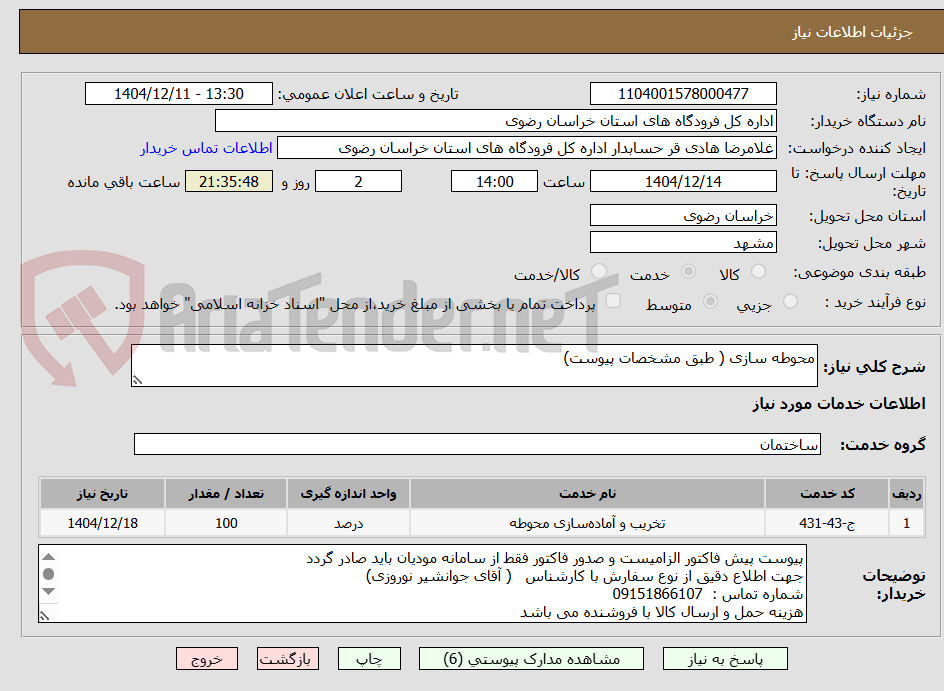 تصویر کوچک آگهی محوطه سازی ( طبق مشخصات پیوست)