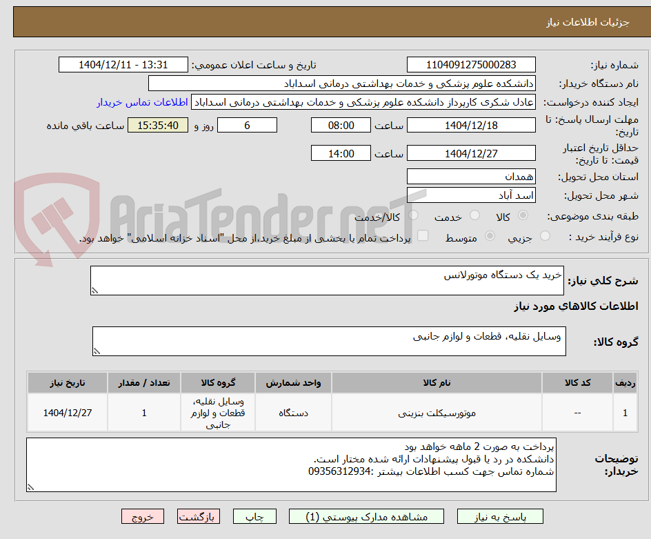 تصویر کوچک آگهی خرید یک دستگاه موتورلانس 