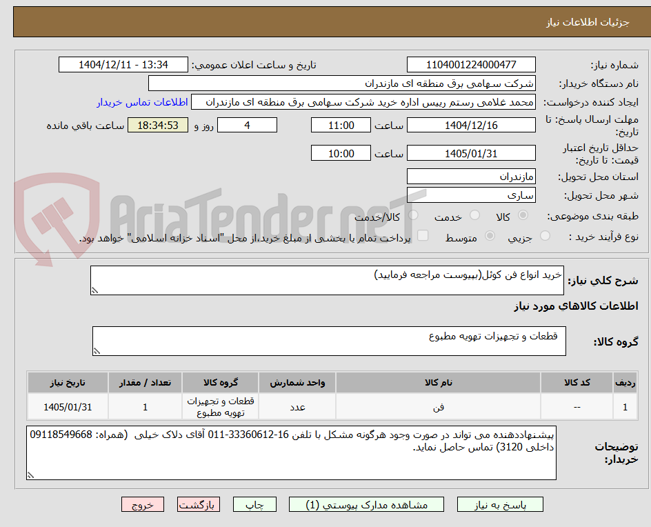 تصویر کوچک آگهی خرید انواع فن کوئل(بپیوست مراجعه فرمایید)