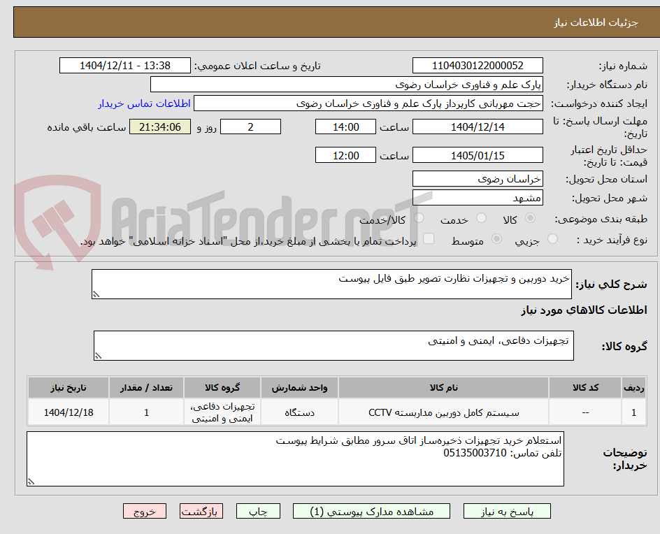 تصویر کوچک آگهی خرید دوربین و تجهیزات نظارت تصویر طبق فایل پیوست 