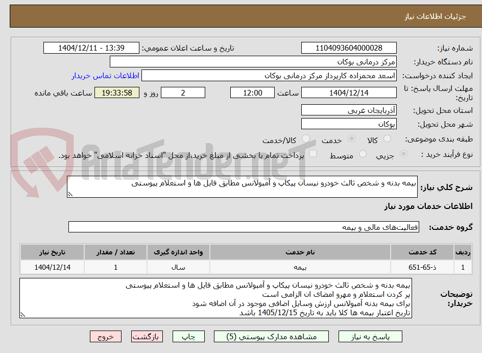 تصویر کوچک آگهی بیمه بدنه و شخص ثالث خودرو نیسان پیکاپ و آمبولانس مطابق فایل ها و استعلام پیوستی
