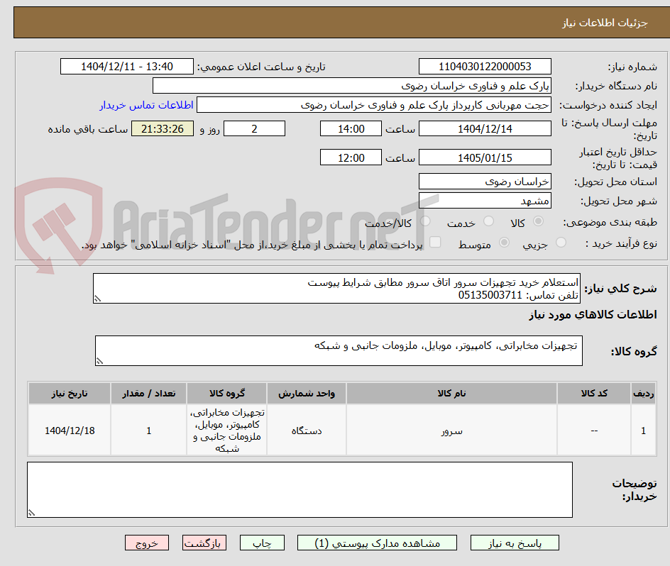 تصویر کوچک آگهی استعلام خرید تجهیزات سرور اتاق سرور مطابق شرایط پیوست
تلفن تماس: 05135003711