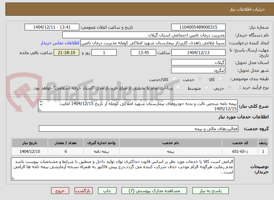 تصویر کوچک آگهی بیمه نامه شخص ثالث و بدنه خودروهای بیمارستان شهید املاکی کومله از تاریخ 1404/12/15 لغایت 1405/12/15
مشخصات پیوست می باشد .