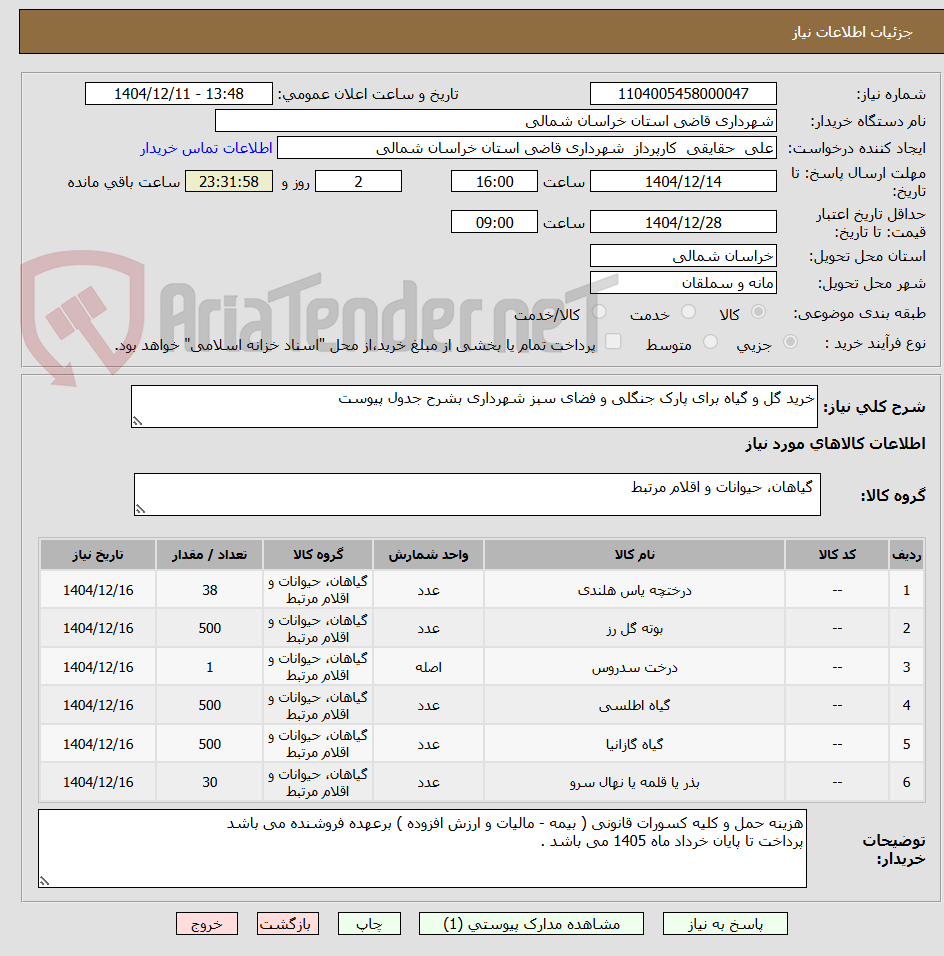 تصویر کوچک آگهی خرید گل و گیاه برای پارک جنگلی و فضای سبز شهرداری بشرح جدول پیوست 