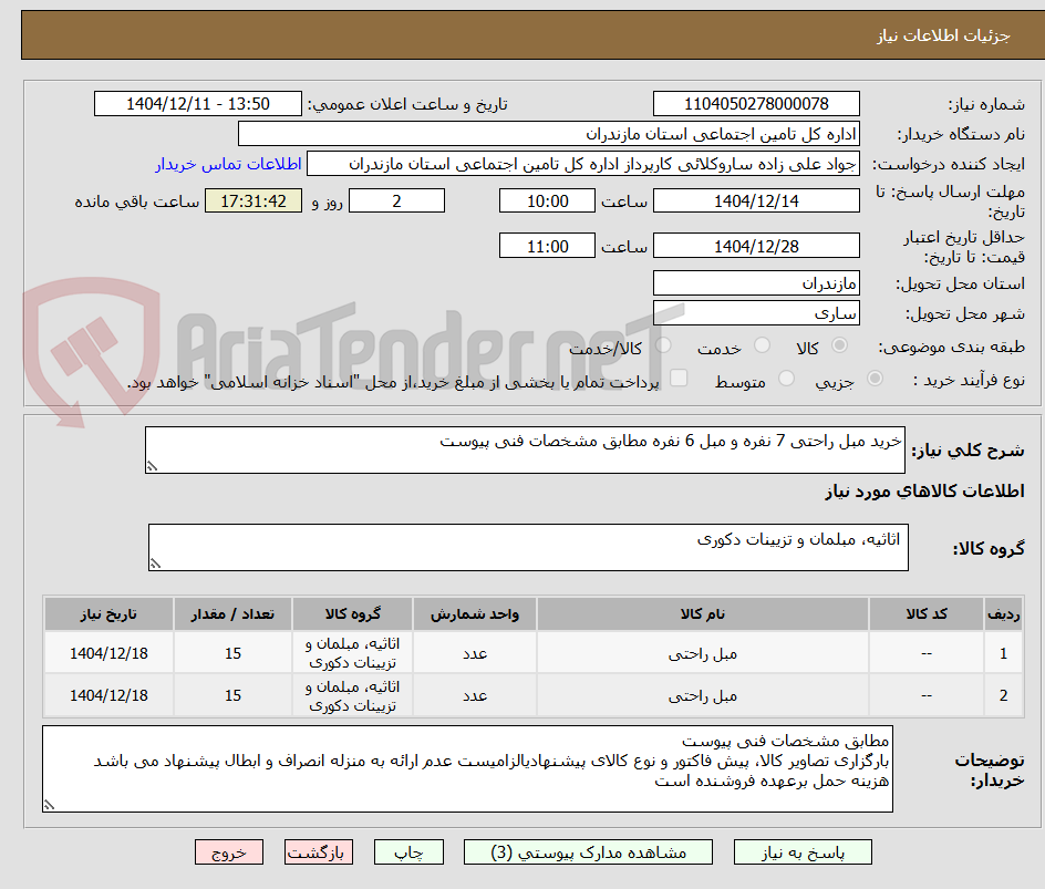 تصویر کوچک آگهی خرید مبل راحتی 7 نفره و مبل 6 نفره مطابق مشخصات فنی پیوست