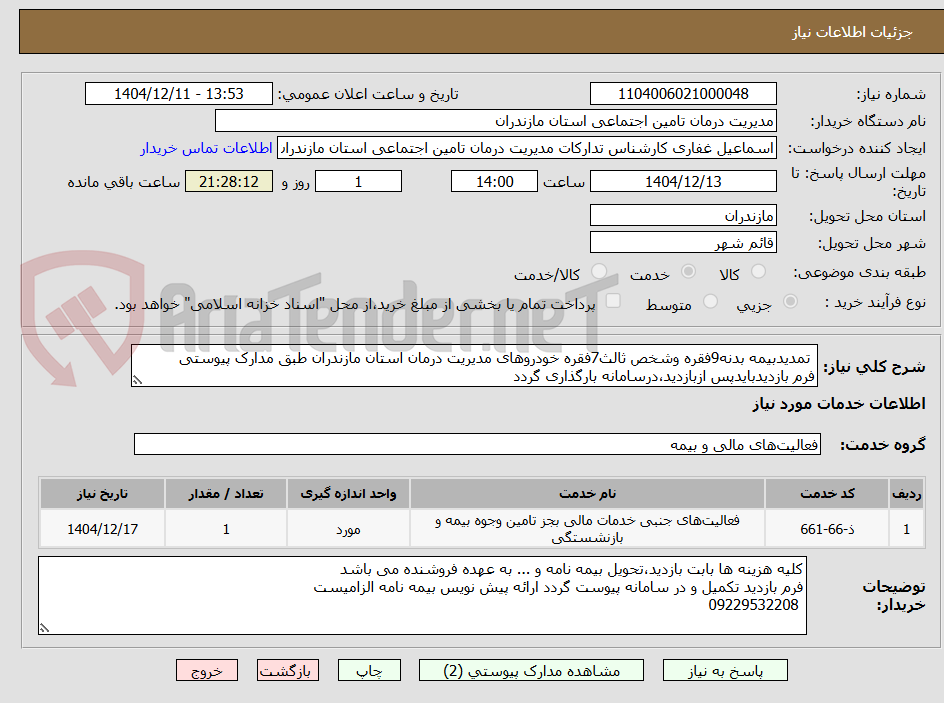 تصویر کوچک آگهی  تمدیدبیمه بدنه9فقره وشخص ثالث7فقره خودروهای مدیریت درمان استان مازندران طبق مدارک پیوستی
فرم بازدیدبایدپس ازبازدید،درسامانه بارگذاری گردد