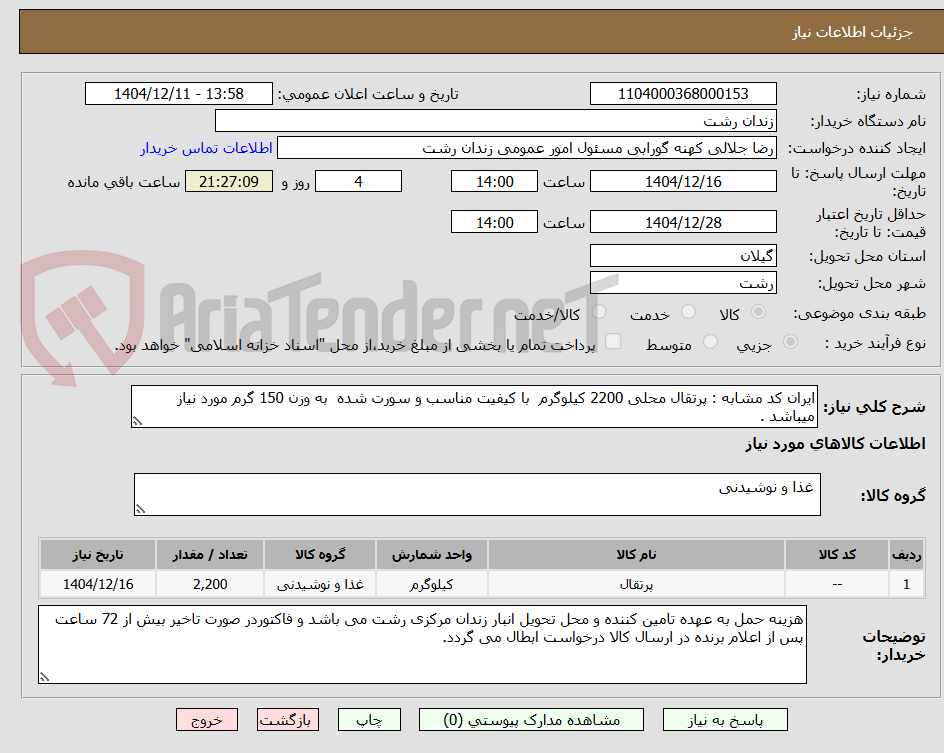 تصویر کوچک آگهی ایران کد مشابه : پرتقال محلی 2200 کیلوگرم با کیفیت مناسب و سورت شده به وزن 150 گرم مورد نیاز میباشد .