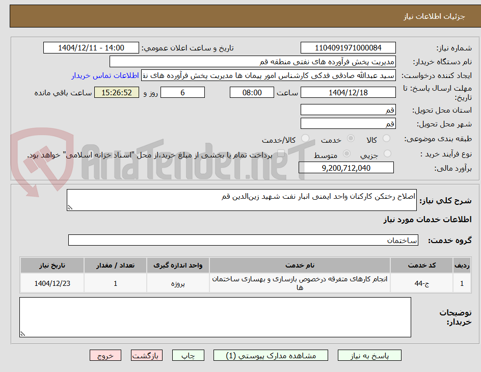 تصویر کوچک آگهی اصلاح رختکن کارکنان واحد ایمنی انبار نفت شهید زین‌الدین قم