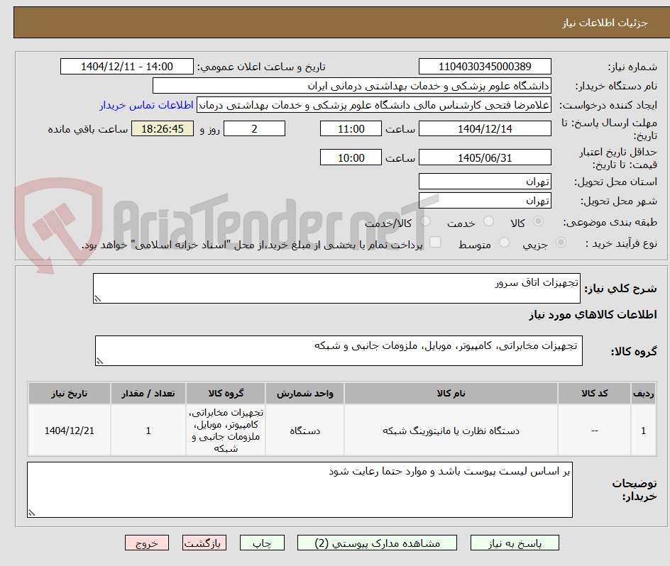 تصویر کوچک آگهی تجهیزات اتاق سرور
