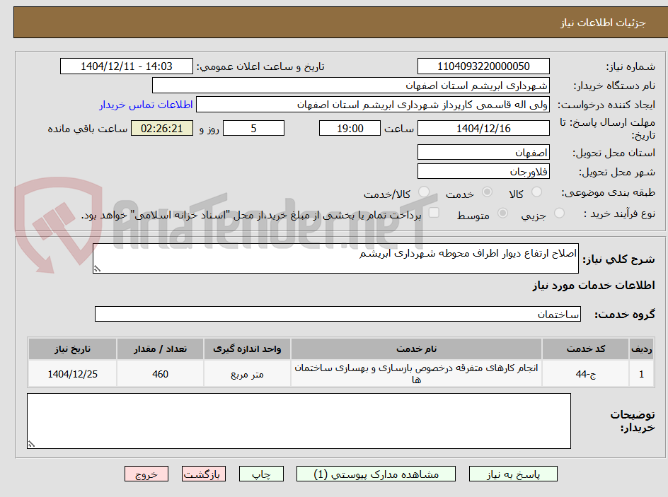تصویر کوچک آگهی اصلاح ارتفاع دیوار اطراف محوطه شهرداری ابریشم
