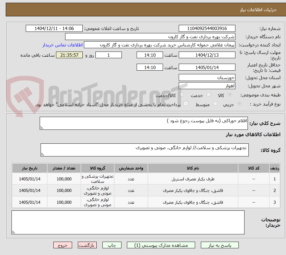 تصویر کوچک آگهی اقلام خوراکی (به فایل پیوست رجوع شود )