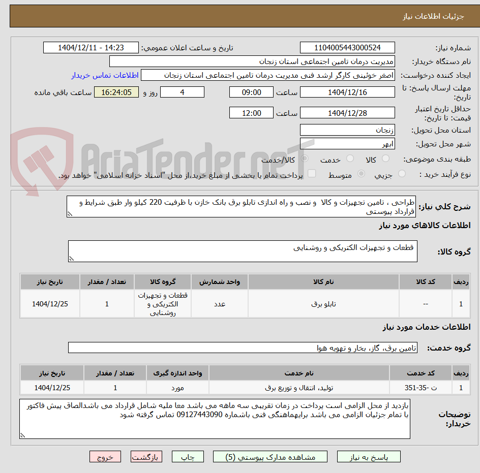 تصویر کوچک آگهی طراحی ، تامین تجهیزات و کالا  و نصب و راه اندازی تابلو برق بانک خازن با ظرفیت 220 کیلو وار طبق شرایط و قرارداد پیوستی 