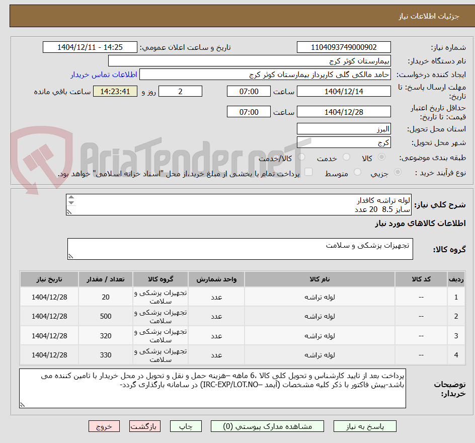 تصویر کوچک آگهی لوله تراشه کافدار
سایز 8.5  20 عدد
سایز7.5  500عدد
سایز 7 320عدد
سایز 8  330 عدد