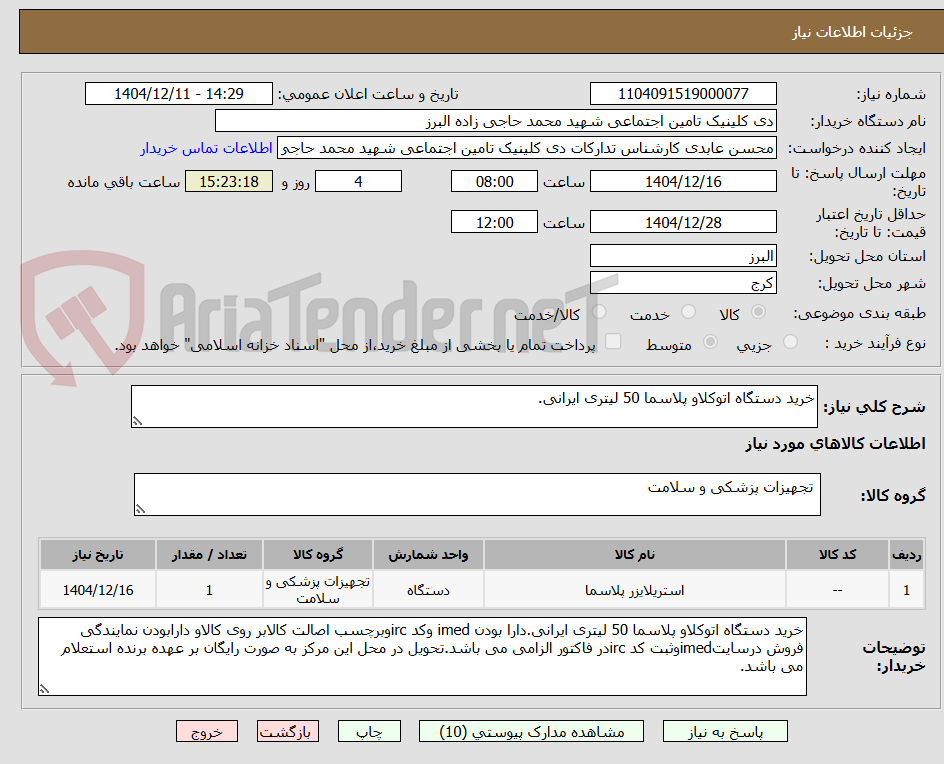 تصویر کوچک آگهی خرید دستگاه اتوکلاو پلاسما 50 لیتری ایرانی.