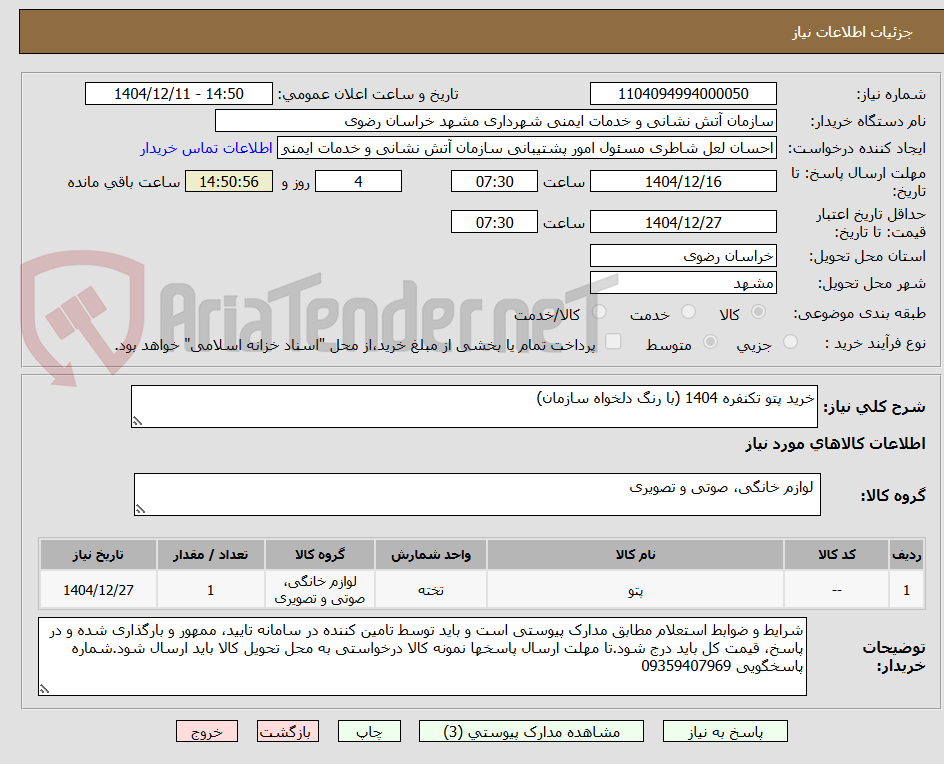 تصویر کوچک آگهی خرید پتو تکنفره 1404 (با رنگ دلخواه سازمان)