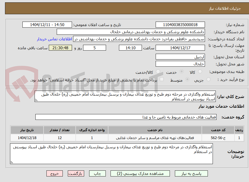 تصویر کوچک آگهی استعلام واگذاری در مرحله دوم طبخ و توزیع غذای بیماران و پرسنل بیمارستان امام خمینی (ره) خلخال طبق اسناد پیوستی در استعلام