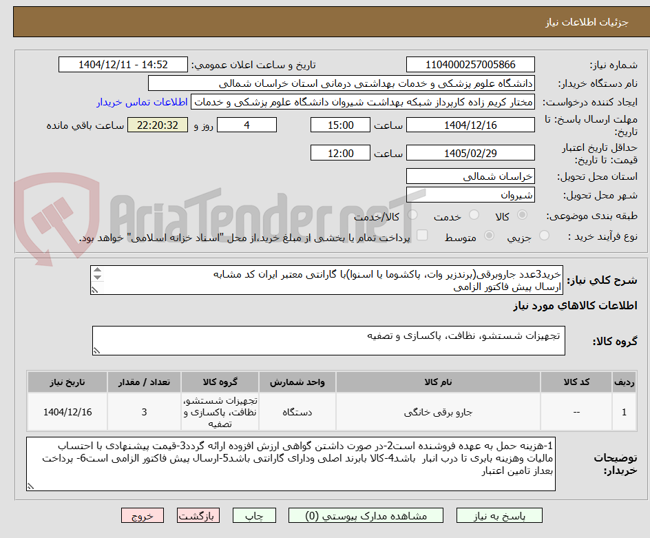 تصویر کوچک آگهی خرید3عدد جاروبرقی(برندزیر وات، پاکشوما یا اسنوا)با گارانتی معتبر ایران کد مشابه
ارسال پیش فاکتور الزامی
پرداخت بعد از تامین اعتبار