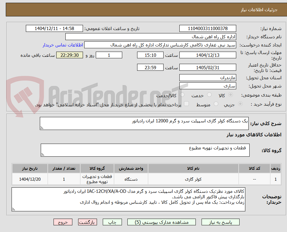 تصویر کوچک آگهی یک دستگاه کولر گازی اسپیلت سرد و گرم 12000 ایران رادیاتور