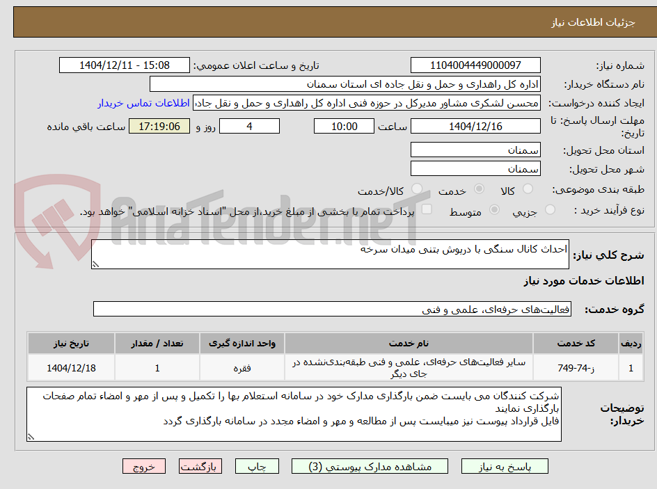 تصویر کوچک آگهی احداث کانال سنگی با درپوش بتنی میدان سرخه