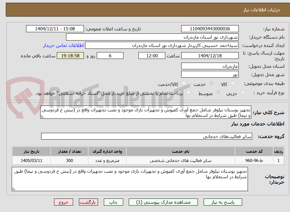 تصویر کوچک آگهی تجهیز بوستان نیلوفر شامل جمع آوری کفپوش و تجهیزات بازی موجود و نصب تجهیزات واقع در (نبش خ فردوسی و نیما) طبق شرایط در استعلام بها