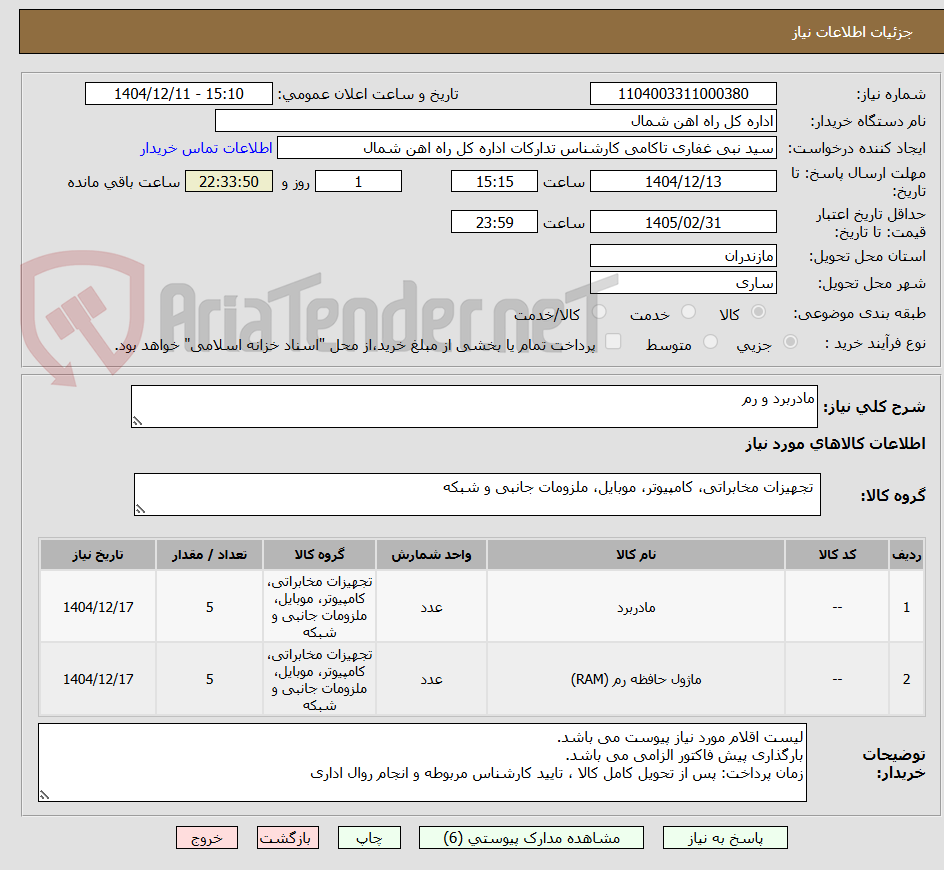 تصویر کوچک آگهی مادربرد و رم