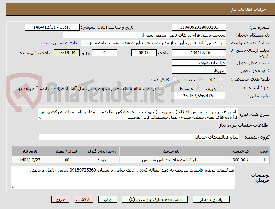 تصویر کوچک آگهی تامین 6 نفر نیروی انسانی انتظام ( پلیس یار ) جهت حفاظت فیزیکی ساختمان ستاد و تاسیسات شرکت پخش فرآورده های نفتی منطقه سبزوار طبق مستندات فایل پیوست